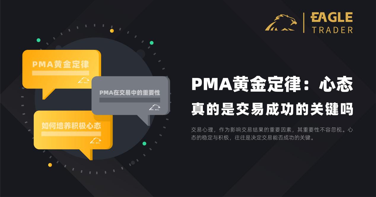 PMA黄金定律:心态,真的是交易成功的关键吗?