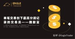 ET专访|单笔交易创下最高分润记录的交易员——魏献富