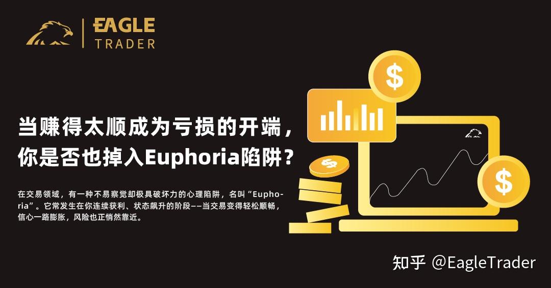 当赚得太顺成为亏损的开端,你是否也掉入“Euphoria”陷阱