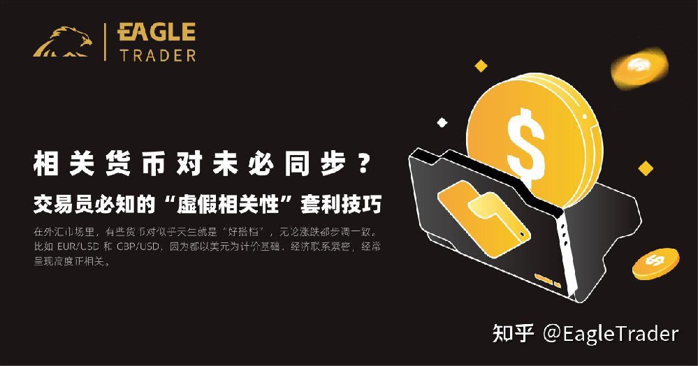 相关货币对未必同步?交易员必知的“虚假相关性”套利技巧