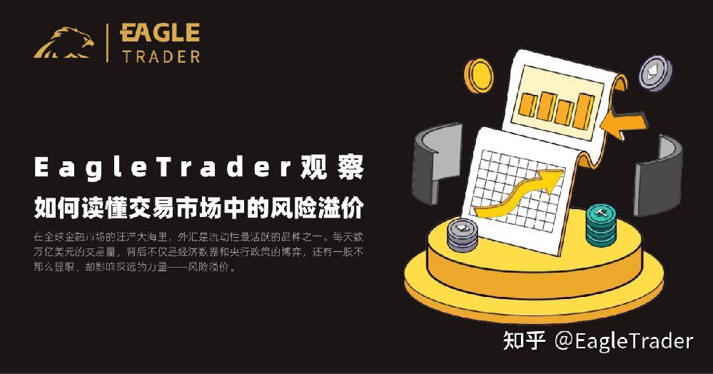 EagleTrader观察：如何读懂交易市场中的风险溢价?
