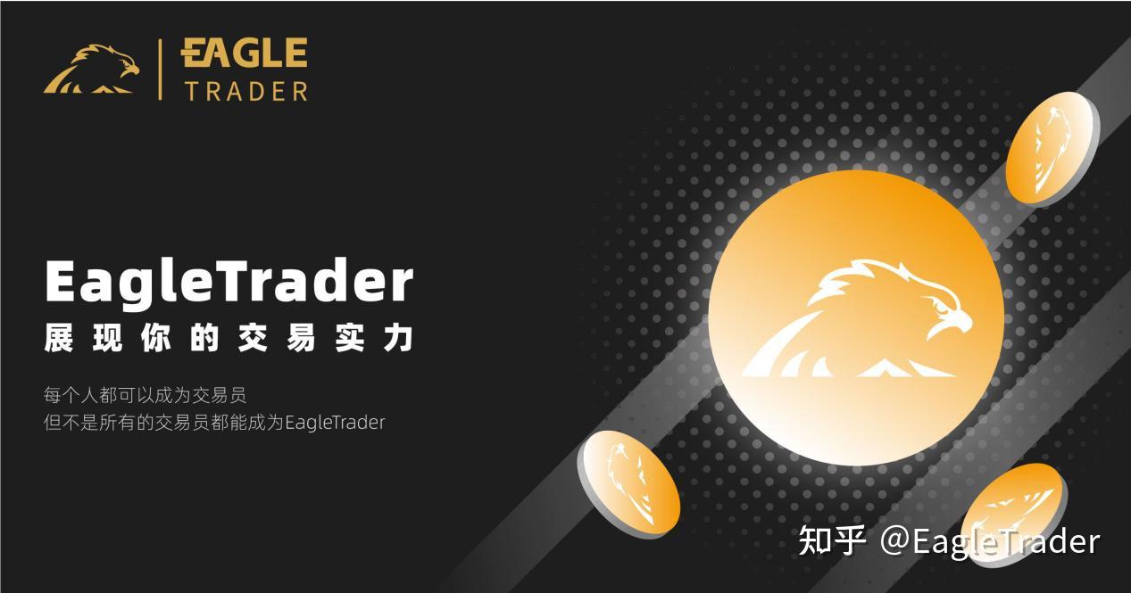 从观望到月入25万!为什么EagleTrader成了交易员的第一选择
