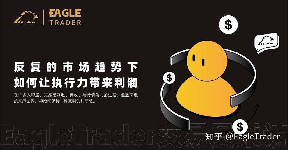 EagleTrader采访|反复的市场趋势下,如何让执行力带来利润