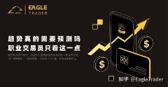 趋势真的需要预测吗?职业交易员只看这一点