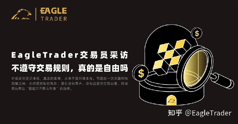 EagleTrader交易员采访|不遵守交易规则,真的是自由吗
