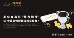 职业交易的 “能力标尺”：ET 考试如何孵化优质交易者