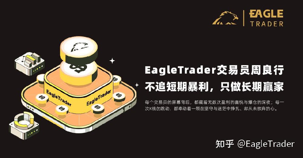 EagleTrader交易员周良行|不追短期暴利，只做长期赢家
