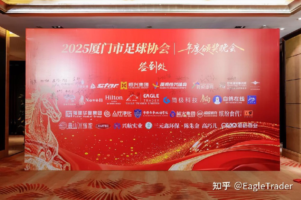 携厦门足球,共赴绿茵征程|EagleTrader正式成为官方赛事合作商