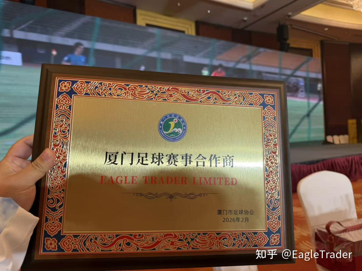 携厦门足球,共赴绿茵征程|EagleTrader正式成为官方赛事合作商