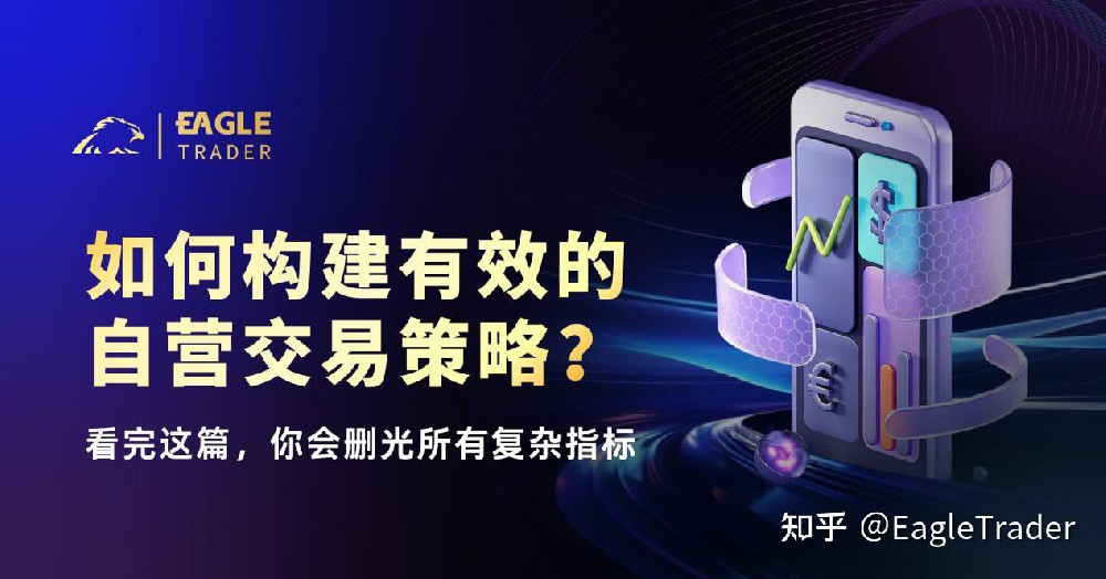 如何构建有效的自营交易策略?看完这篇,你会删光所有复杂指标