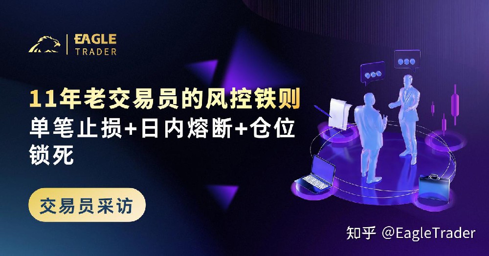 ET采访|11年老交易员的风控铁则:单笔止损+日内熔断+仓位锁死
