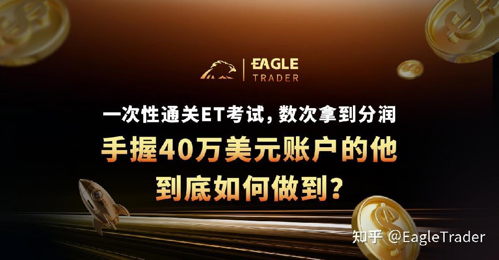 一次性通关ET考试,数次拿到分润!手握40万美元账户到底如何做到