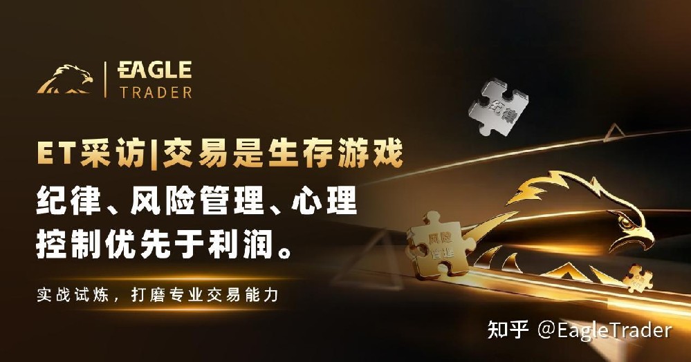ET采访|交易是生存游戏:纪律、风险管理、心理控制优先于利润