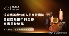 追求完美点位的人正在被淘汰：自营交易眼中的合格交易员长这样