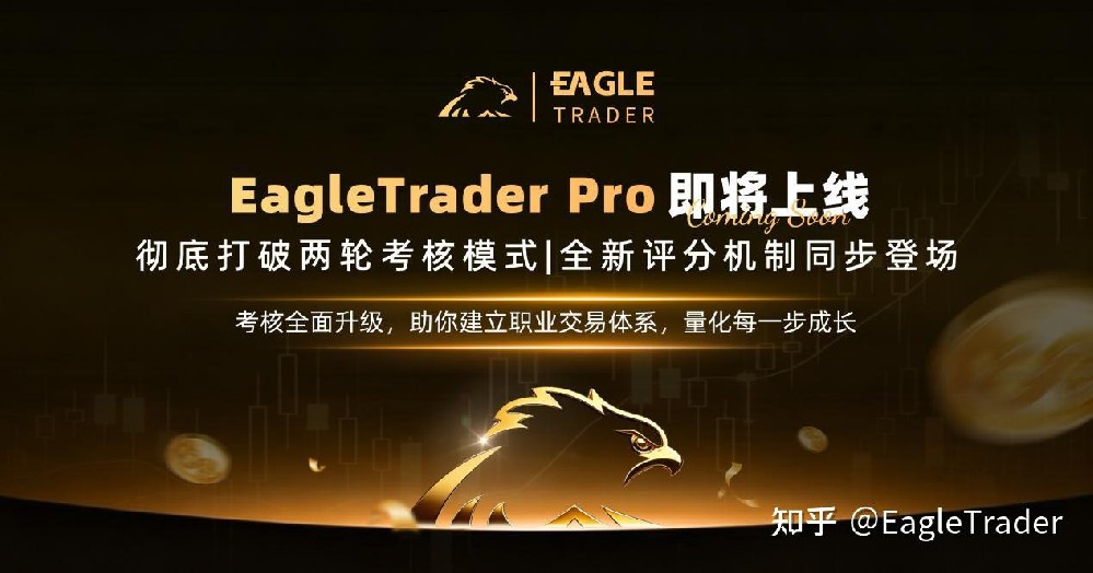 EagleTrader Pro即将上线:彻底打破两轮考核模式!