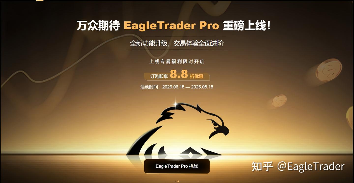 EagleTrader Pro今日全球首发