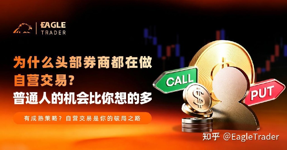 为什么头部券商都在做自营交易?普通人的机会比你想的多