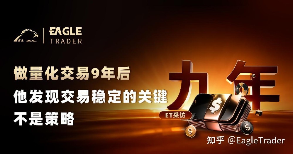 ET采访|做量化交易9年后,他发现交易稳定的关键不是策略
