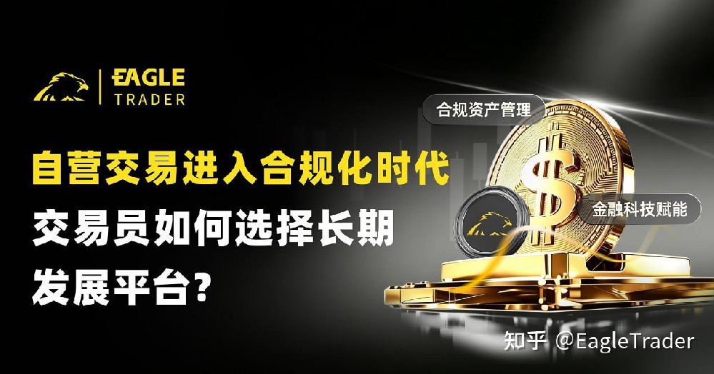 自营交易进入合规化时代,交易员如何选择长期发展平台?